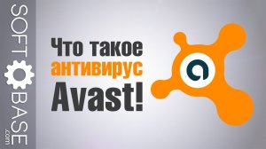 Что такое антивирус Avast!