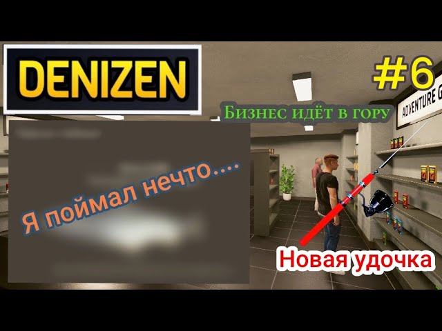 Я поймал нечто|Новая удочка|Бизнес идёт в гору ( Denizen )