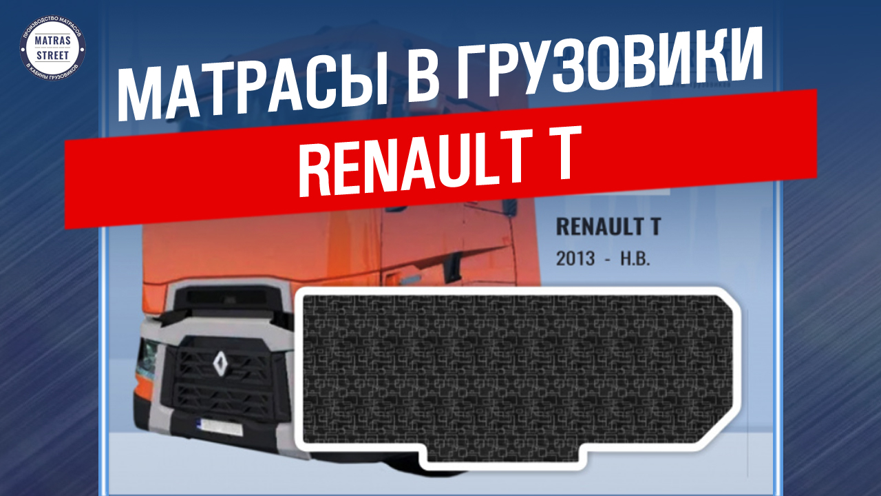 Матрасы Renault T - фабричное производство