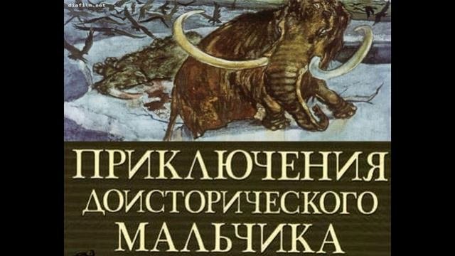Приключения доисторического мальчика гл V  Эрнест Д ервильи читает Павел Беседин