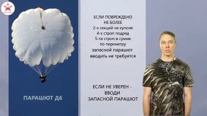 Особые случаи при прыжках с парашютами Д-6