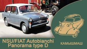 КАМЫШМАШ: NSU/FIAT Autobianchi Panorama Type D