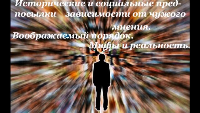 Воображаемый порядок. Мифы и реальность.