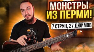 Монстры из Перми! 7 струн, 27 дюймов