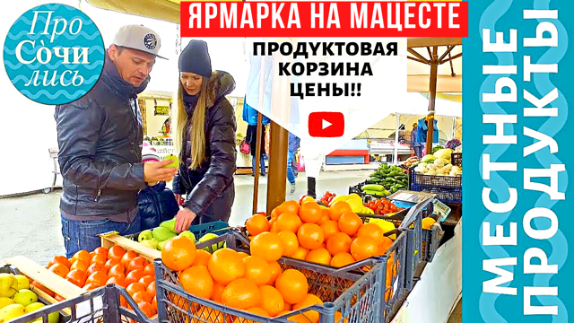 Рынки Сочи ➤Где купить местные продукты ➤➤ЯРМАРКА на МАЦЕСТЕ ✔продуктовая корзина ?Просочились