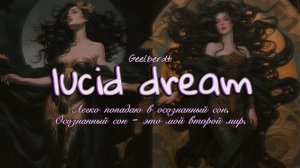 Lucid dream | осознанный сон | ты легко попадаешь каждую ночь в осознанный сон | Саблиминал
