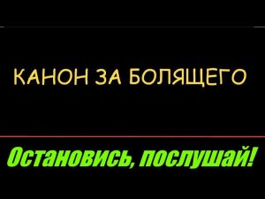 КАНОН ДНЯ  Канон за болящего