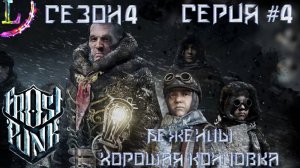 Лорды умоляют впустить их► Frostpunk Прохождение (беженцы) #4 Часть