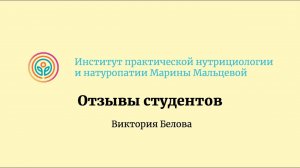 Отзыв о курсе "Практическая Нутрициология" Мальцевой Марины