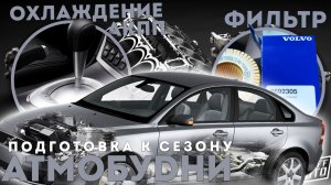 Чиним Вольво. Охлаждение АКПП. Поддельные фильтры VOLVO.Залил TEBOIL. /АТМОБУDНИ