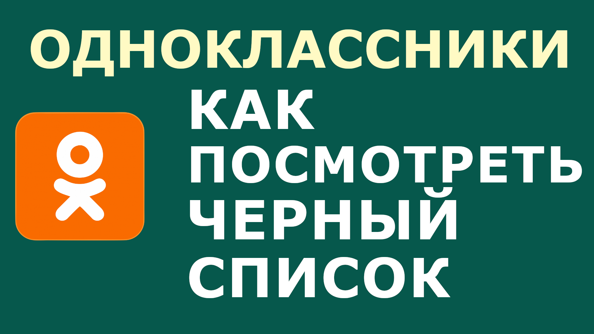 Одноклассники черный экран. Одноклассники чёрныйсписок. Одноклассники черный список Открой.