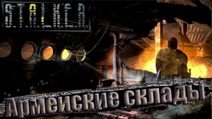 Сталкер: Чистое небо ☢ Прохождение #17. Армейские склады