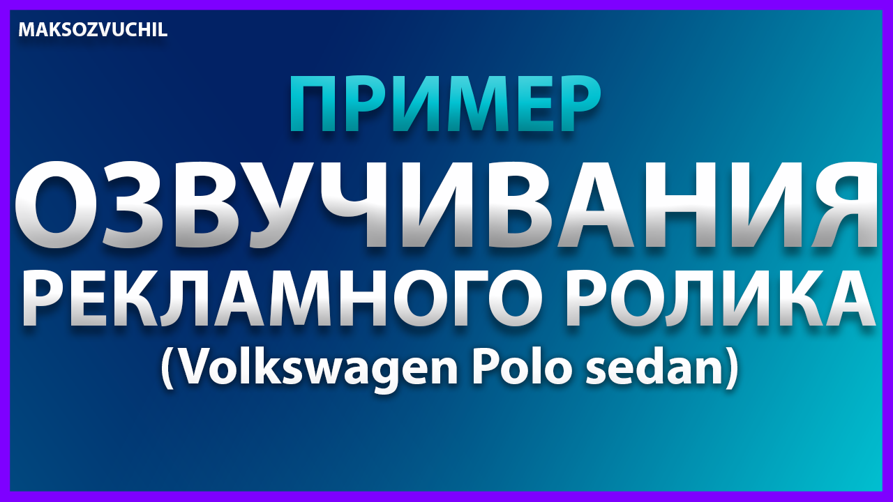 Аудиореклама Volkswagen Polo sedan