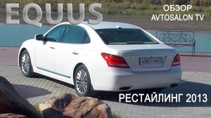 "Черный или белый" HYUNDAI EQUUS рестайлинг 2013 3.6 AT8 тест AVTOSALON TV