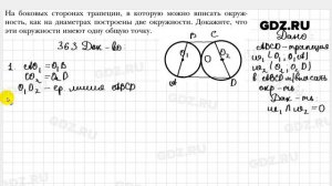 № 363 - Геометрия 8 класс Мерзляк