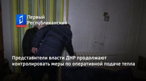 Представители власти ДНР продолжают контролировать меры по оперативной подаче тепла