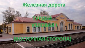 Железная дорога Турдей - Волово - Узловая I (вид из окна поезда, восточная сторона) (МЖД)