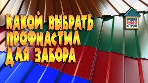 Профнастил для забора. Правильно выбираем профнастил. Марки профнастила для забора