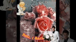 С днём ангела Нины.