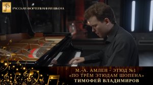 М.-А. Амлен - Этюд №1 «По трём этюдам Шопена» / Тимофей Владимиров (фортепиано)
