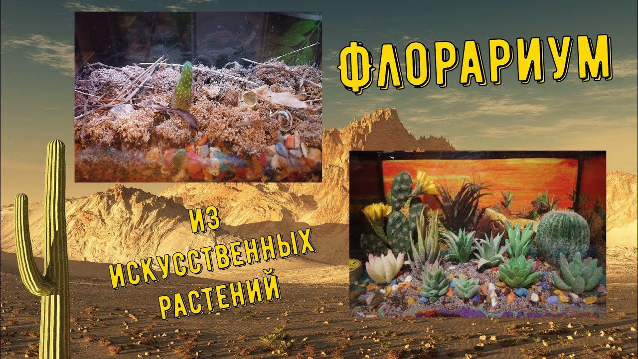 Флорариум своими руками, искусственные суккуленты, необычный ночник DIY