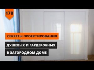 СЕКРЕТЫ ПРОЕКТИРОВАНИЯ ДУШЕВЫХ И ГАРДЕРОБНЫХ В ЗАГОРОДНОМ ДОМЕ