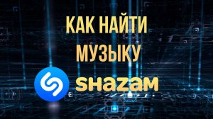 Как найти музыку Shazam