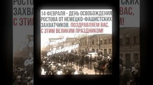 14 февраля день освобождения Ростова-на-Дону от фашистов.