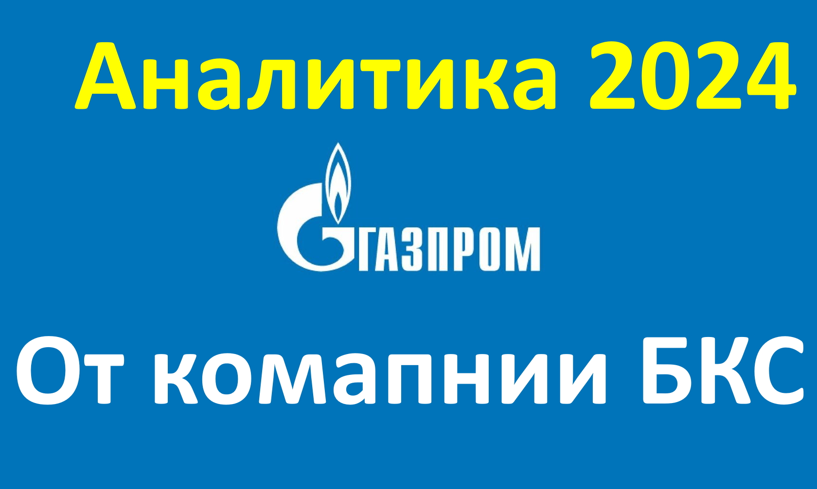 Акции газпрома 2024 год