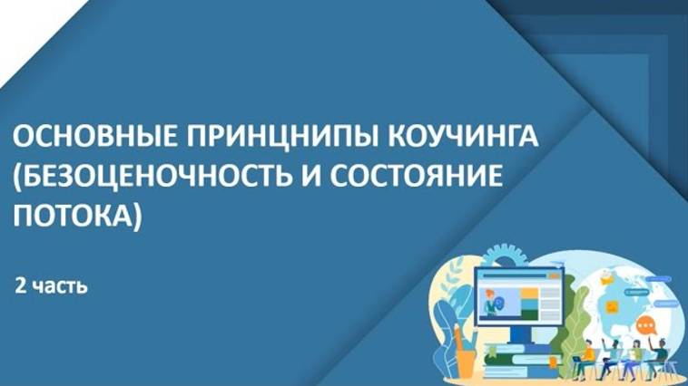 Основные принципы коучинга безоценочность и состояние потока