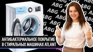 Антибактериальное покрытие в стиральных машинах ATLANT. Как выбрать стиральную машину в 2022 году?