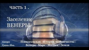 Амора Гуань-Инь  ПЛЕЯДЕАНСКАЯ  ИСТОРИЯ ЧЕЛОВЕЧЕСТВА : ВЕНЕРА-МАРС-МАЛДЕК-ЗЕМЛЯ. Аудиокнига