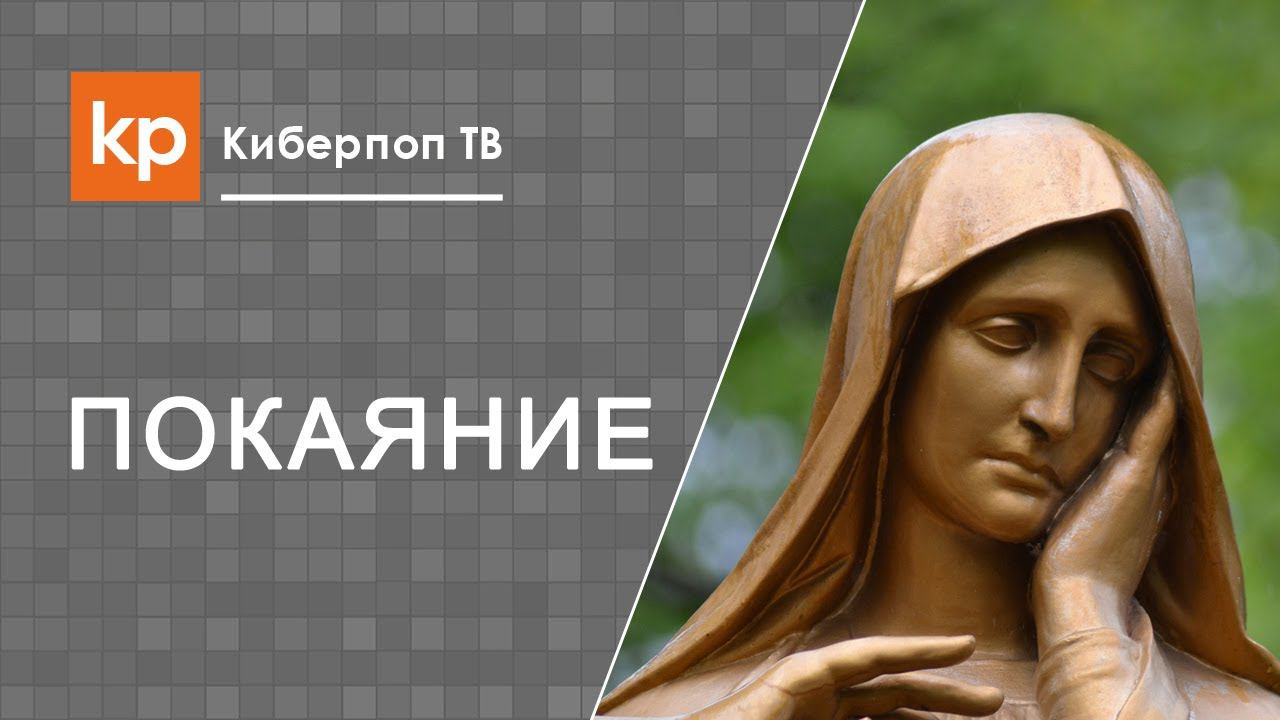 Исповедь и покаяние. Запоздалое раскаяние. Позднее раскаяние