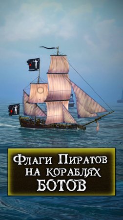 Флаг Пиратов в World of Sea Battle