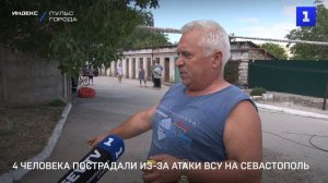 4 человека пострадали из-за атаки ВСУ на Севастополь
