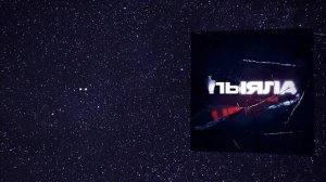 песня пыяла перевод на русский
