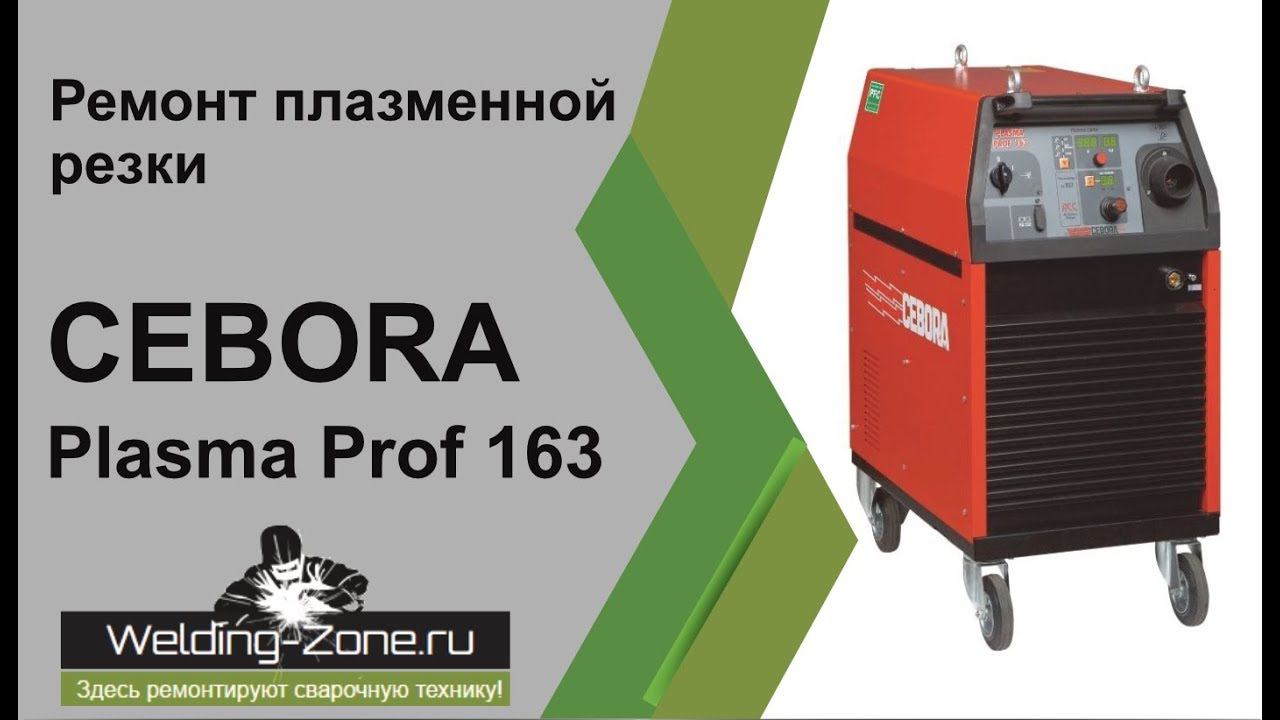 Ремонт плазмореза Cebora Plasma Prof 163 | Зона-Сварки.РФ смотреть онлайн