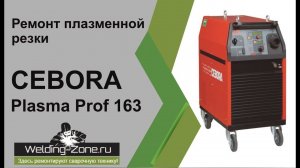 Ремонт плазмореза Cebora Plasma Prof 163 | Зона-Сварки.РФ