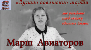 Наша Дарья - Марш авиаторов