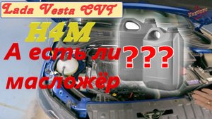 А есть ли масложёр? Лада Веста. H4M CVT.