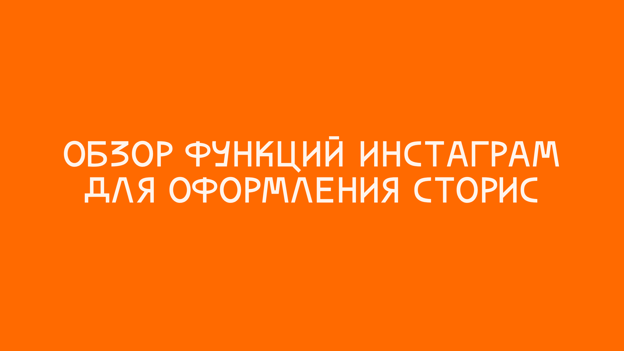 Обзор функций инстаграм для оформления сторис