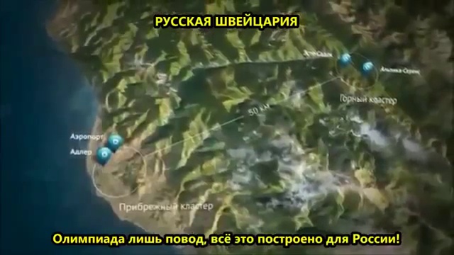 В Сочи построена РУССКАЯ ШВЕЙЦАРИЯ, Олимпиада лишь повод смотреть онлайн