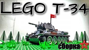 СОБИРАЕМ ЛЕГО Т-34 НА ПУЛЬТЕ УПРАВЛЕНИЯ. LEGO самоделка