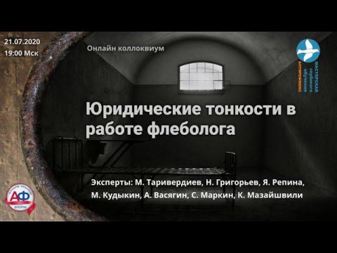 Юридические тонкости в работе флеболога Онлайн коллоквиум