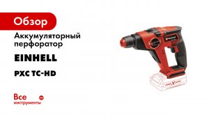 Аккумуляторный перфоратор Einhell PXC TC-HD 18/12 Li-Solo 4513970
