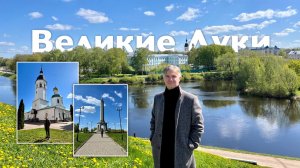 Великие Луки