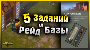 ВЫПОЛНЯЕМ ПЯТЬ ЗАДАНИЙ РЕЙДЕРОВ! РЕЙД БАЗЫ Player5645! Last Day on Earth: Survival