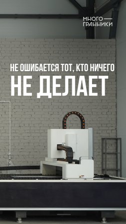 Не ошибается тот, кто ничего не делает