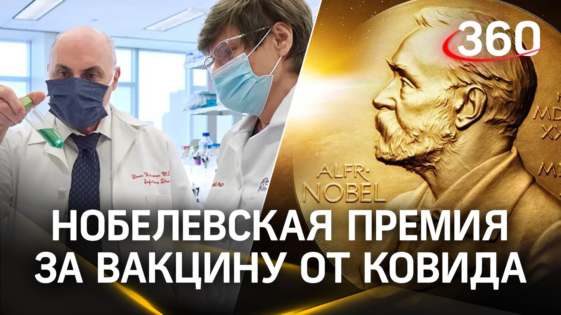 Нобелевскую премию вручили авторам технологии мРНК, по которой сделали вакцину от ковида