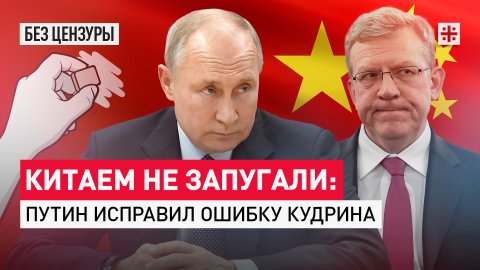 Китаем не запугали: Путин исправил ошибку Кудрина